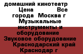 домашний кинотеатр Sony › Цена ­ 8 500 - Все города, Москва г. Музыкальные инструменты и оборудование » Звуковое оборудование   . Краснодарский край,Краснодар г.